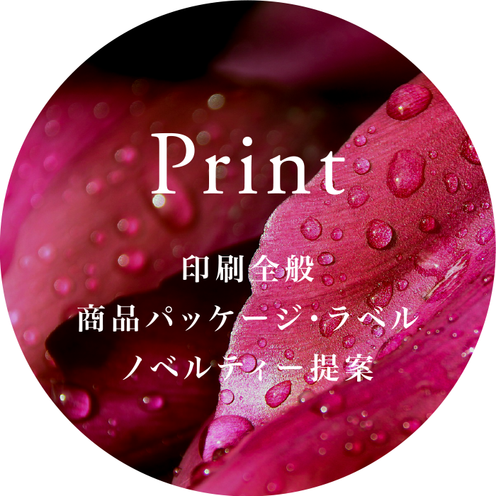 印刷全般商品パッケージ・ラベル