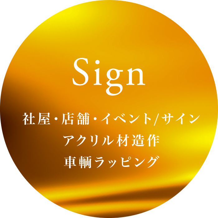 社屋・店舗・イベント/サイン車輌ラッピング