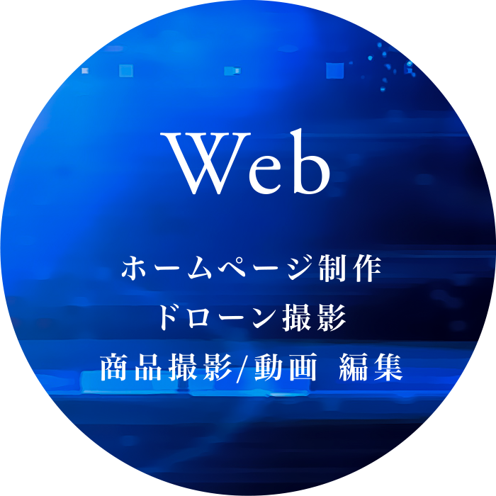ホームページ制作商品・動画/撮影・編集