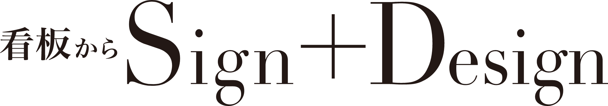 看板からSign+Desigh